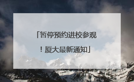 暂停预约进校参观！厦大最新通知