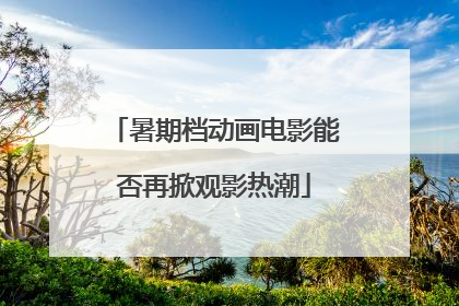 暑期档动画电影能否再掀观影热潮