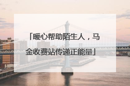 暖心帮助陌生人，马金收费站传递正能量