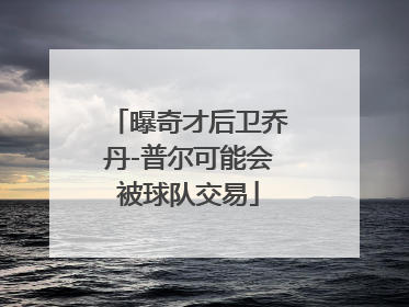 曝奇才后卫乔丹-普尔可能会被球队交易
