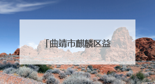 曲靖市麒麟区益宁街道中心学校金湘九俊幼儿园2025年招聘公告