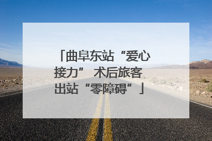 曲阜东站“爱心接力” 术后旅客出站“零障碍”
