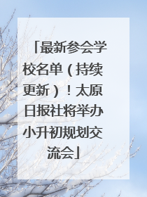 最新参会学校名单（持续更新）！太原日报社将举办小升初规划交流会