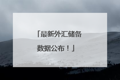 最新外汇储备数据公布！