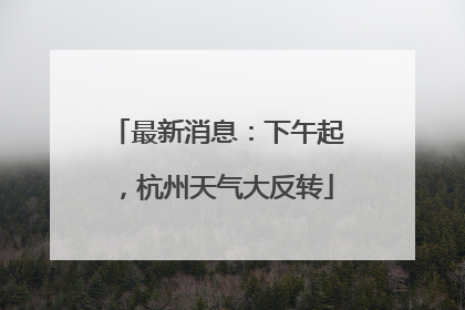 最新消息：下午起，杭州天气大反转
