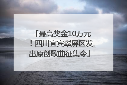 最高奖金10万元！四川宜宾翠屏区发出原创歌曲征集令