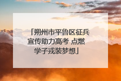朔州市平鲁区征兵宣传助力高考 点燃学子戎装梦想