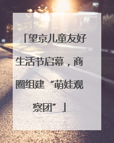 望京儿童友好生活节启幕，商圈组建“萌娃观察团”