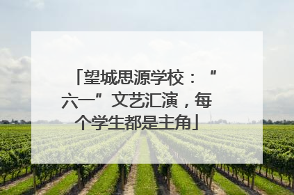 望城思源学校：“六一”文艺汇演，每个学生都是主角