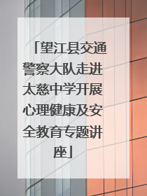 望江县交通警察大队走进太慈中学开展心理健康及安全教育专题讲座