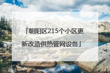 朝阳区215个小区更新改造供热管网设备