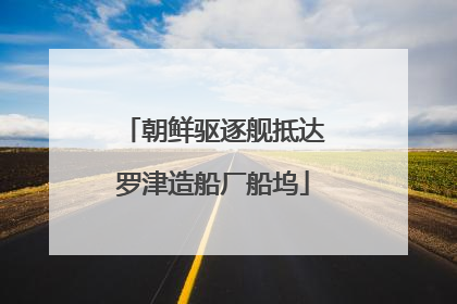朝鲜驱逐舰抵达罗津造船厂船坞