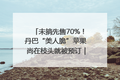 未摘先售70%！丹巴“美人脆”苹果尚在枝头就被预订｜长征路上看四川