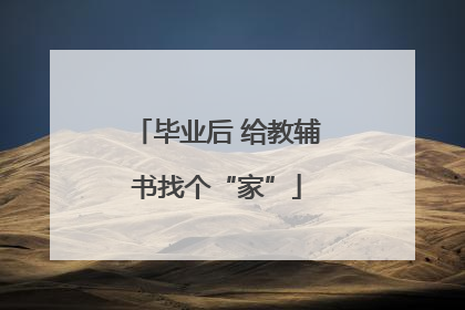 毕业后 给教辅书找个“家”