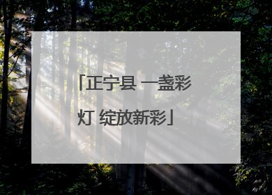 正宁县 一盏彩灯 绽放新彩