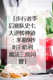 步行者季后赛队史七大逆转神迹：米勒9秒8分 哈利魔法三度闪耀