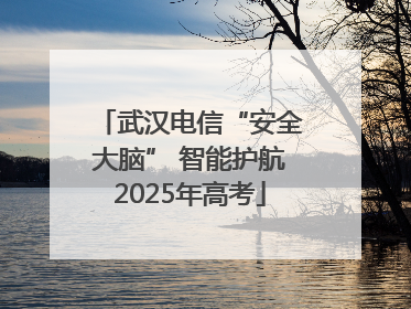 武汉电信“安全大脑” 智能护航2025年高考