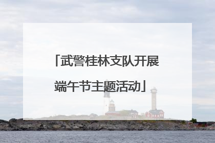 武警桂林支队开展端午节主题活动