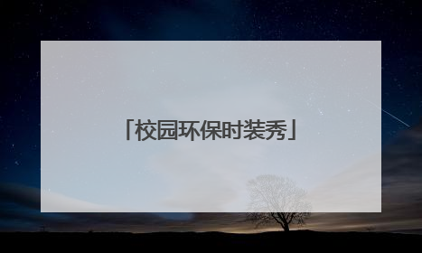 校园环保时装秀
