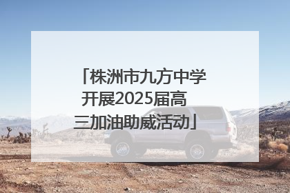 株洲市九方中学开展2025届高三加油助威活动