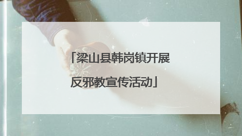 梁山县韩岗镇开展反邪教宣传活动