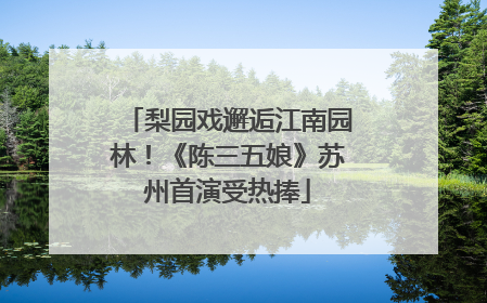 梨园戏邂逅江南园林！《陈三五娘》苏州首演受热捧