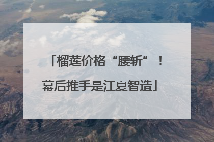 榴莲价格“腰斩”！幕后推手是江夏智造