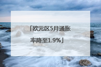 欧元区5月通胀率降至1.9%