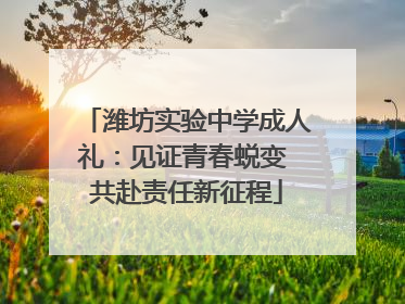 潍坊实验中学成人礼：见证青春蜕变 共赴责任新征程