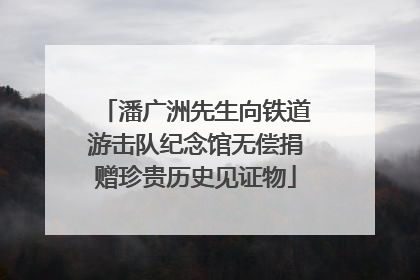 潘广洲先生向铁道游击队纪念馆无偿捐赠珍贵历史见证物