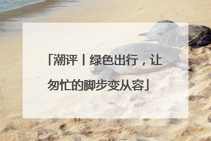 潮评丨绿色出行，让匆忙的脚步变从容