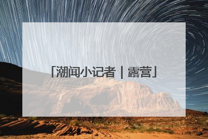 潮闻小记者｜露营