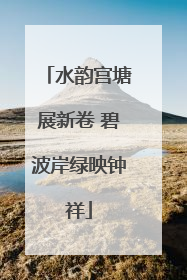 水韵宫塘展新卷 碧波岸绿映钟祥