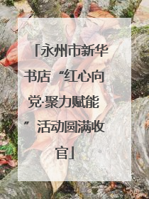 永州市新华书店“红心向党·聚力赋能”活动圆满收官