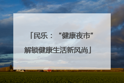 民乐：“健康夜市”解锁健康生活新风尚