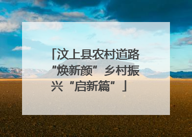 汶上县农村道路“焕新颜”乡村振兴“启新篇”