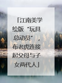 江南美学绘版“玩具总动员”，布老虎连接起父母与子女两代人