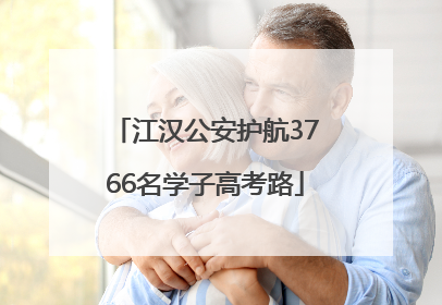 江汉公安护航3766名学子高考路