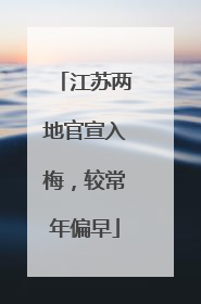 江苏两地官宣入梅，较常年偏早