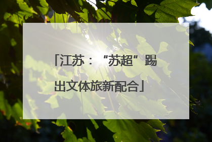 江苏：“苏超”踢出文体旅新配合