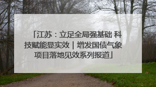 江苏：立足全局强基础 科技赋能显实效｜增发国债气象项目落地见效系列报道