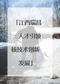江西瑞昌：人才引领核技术创新发展