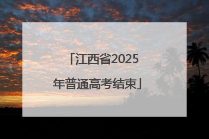 江西省2025年普通高考结束