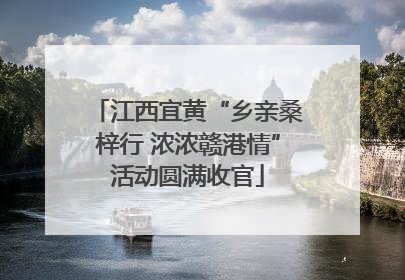 江西宜黄“乡亲桑梓行 浓浓赣港情”活动圆满收官