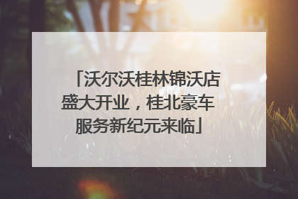沃尔沃桂林锦沃店盛大开业，桂北豪车服务新纪元来临