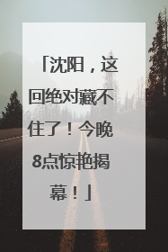 沈阳，这回绝对藏不住了！今晚8点惊艳揭幕！