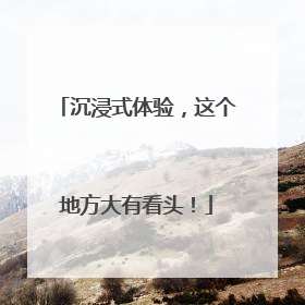 沉浸式体验，这个地方大有看头！