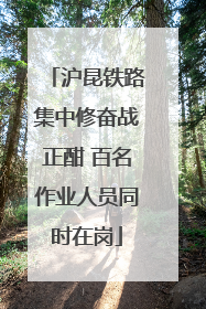 沪昆铁路集中修奋战正酣 百名作业人员同时在岗