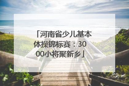 河南省少儿基本体操锦标赛：3000小将聚新乡