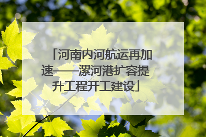 河南内河航运再加速——漯河港扩容提升工程开工建设